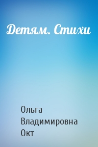 Детям. Стихи