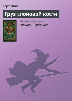 Обложка книги «Груз слоновой кости» — Гарт Никс