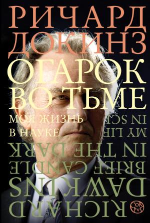 Обложка книги «Огарок во тьме. Моя жизнь в науке» — Ричард Докинз