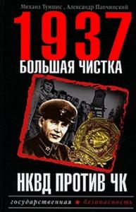 Александр Папчинский, Михаил Тумшис - 1937. Большая чистка. НКВД против ЧК