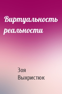 Виртуальность реальности