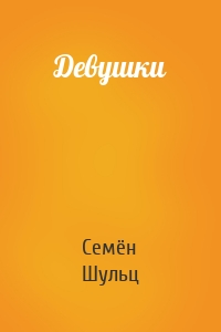 Девушки
