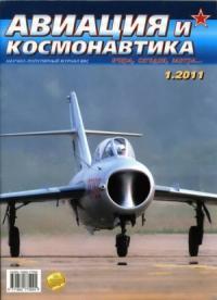 Журнал «Авиация и космонавтика» - Авиация и космонавтика 2011 01