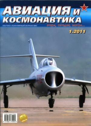 Обложка книги «Авиация и космонавтика 2011 01» — Журнал «Авиация и космонавтика»