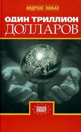 Обложка книги «Один триллион долларов» — Андреас Эшбах