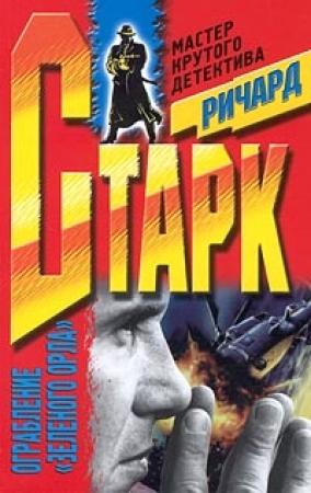 Обложка книги «Ограбление «Зеленого Орла»» — Дональд Уэстлейк