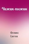 Феликс Светов - Чижик-пыжик