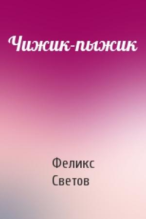 Обложка книги «Чижик-пыжик» — Феликс Светов