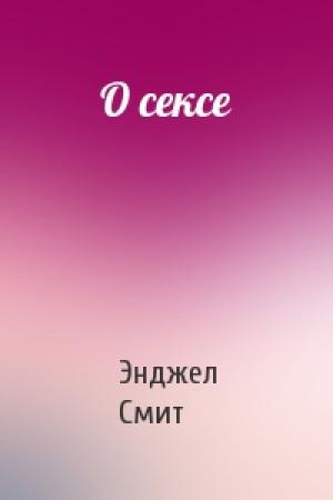 Обложка книги «О сексе» — Энджел Смит