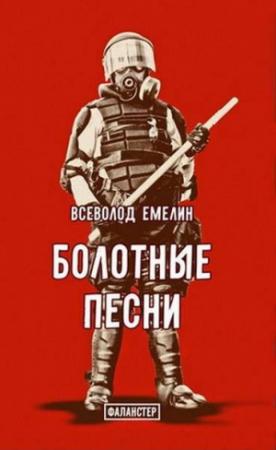 Обложка книги «Болотные песни» — Всеволод Емелин