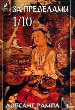 Обложка книги «Избранные главы из книги «Зажечь Огонь»» — Лобсанг Рампа