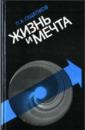 Обложка книги «Жизнь и мечта» — Павел Ощепков