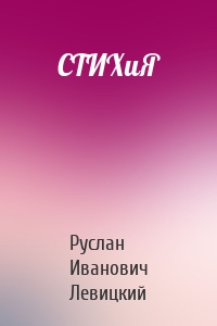 СТИХиЯ