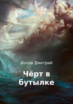 Обложка книги «Чёрт в бутылке. Рассказ» — Дмитрий Ионов