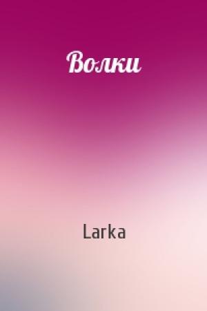 Обложка книги «Волки» — Larka