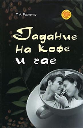 Обложка книги «Гадание на кофе и чае» — Татьяна Анатольевна Радченко
