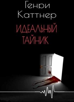 Обложка книги «Идеальный тайник» — Генри Каттнер