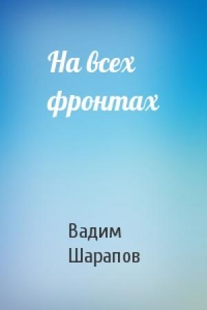 Обложка книги «На всех фронтах» — Вадим Шарапов