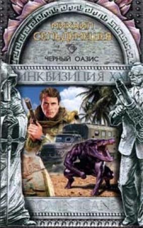 Обложка книги «Черный оазис» — Михаил Сельдемешев