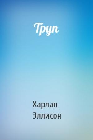 Обложка книги «Труп» — Харлан Эллисон