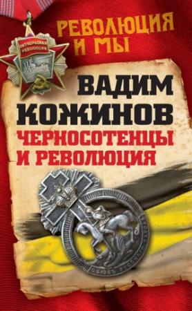 Обложка книги «Черносотенцы и Революция» — Вадим Кожинов