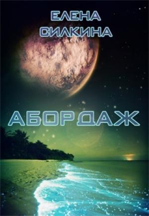 Обложка книги «Абордаж» — Елена Силкина