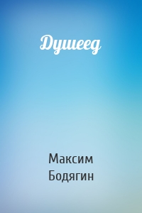 Душеед