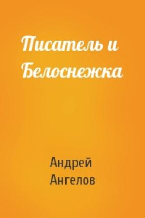 Обложка книги «Писатель и Белоснежка» — Андрей Ангелов