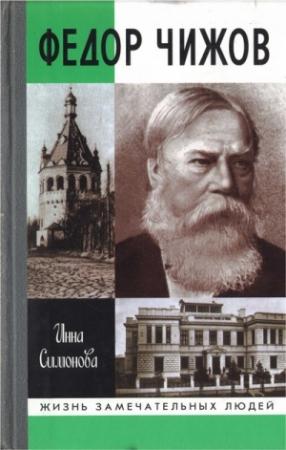 Обложка книги «Федор Чижов» — Инна Симонова