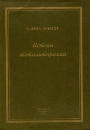 Обложка книги «Истоки тоталитаризма» — Ханна Арендт