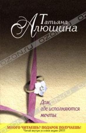 Обложка книги «Дом, где исполняются мечты» — Татьяна Алюшина