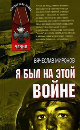 Обложка книги «Я был на этой войне» — Вячеслав Миронов