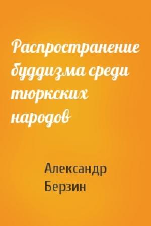 Обложка книги «Распространение буддизма среди тюркских народов» — Александр Берзин