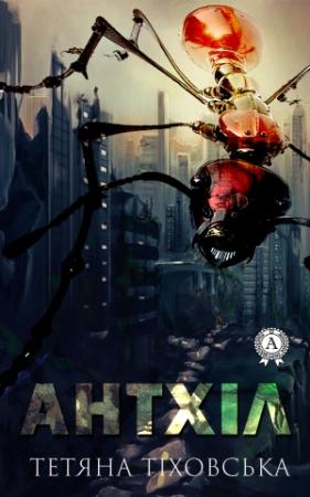 Обложка книги «Антхіл» — Татьяна Тиховская