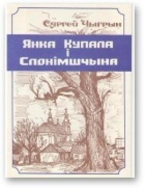 Обложка книги «Янка Купала і Слонімшчына» — Сергей Николаевич Чигрин