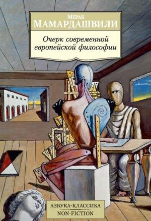 Обложка книги «Очерк современной европейской философии» — Мераб Мамардашвили