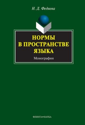 Обложка книги «Нормы в пространстве языка» — Наталья Федяева