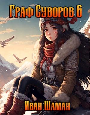 Обложка книги «Граф Суворов, том 6» — Иван Шаман