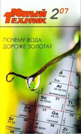 Обложка книги «Юный техник, 2007 № 02» — Журнал «Юный техник»