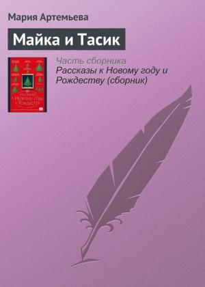 Обложка книги «Майка и Тасик» — Мария Артемьева