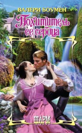 Обложка книги «Похититель ее сердца» — Валери Боумен
