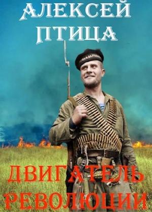 Обложка книги «Двигатель революции (без редактуры)» — Алексей Птица