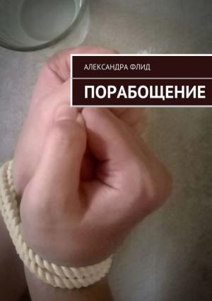 Обложка книги «Порабощение» — Александра Флид