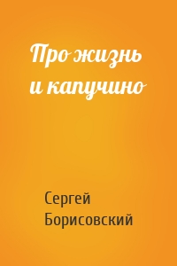 Про жизнь и капучино