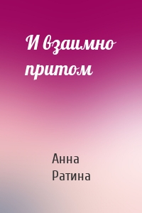 И взаимно притом