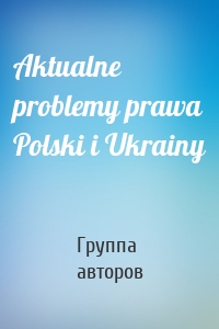 Aktualne problemy prawa Polski i Ukrainy