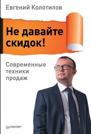 Обложка книги «Не давайте скидок! Современные техники продаж» — Евгений Колотилов