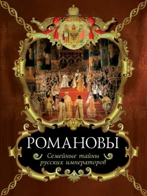 Обложка книги «Романовы. Семейные тайны русских императоров» — Вольдемар Балязин