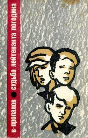 Обложка книги «Судьба лейтенанта Погодина» — Василий Пропалов