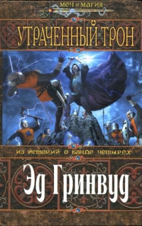 Обложка книги «Утраченный трон» — Эд Гринвуд